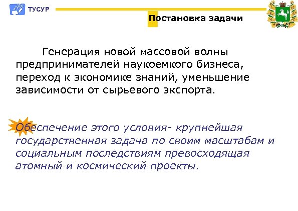 ТУСУР Постановка задачи Генерация новой массовой волны предпринимателей наукоемкого бизнеса, переход к экономике знаний,