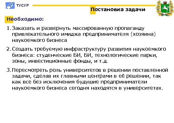ТУСУР Постановка задачи Необходимо: 1. Заказать и развернуть массированную пропаганду привлекательного имиджа предпринимателя (хозяина)