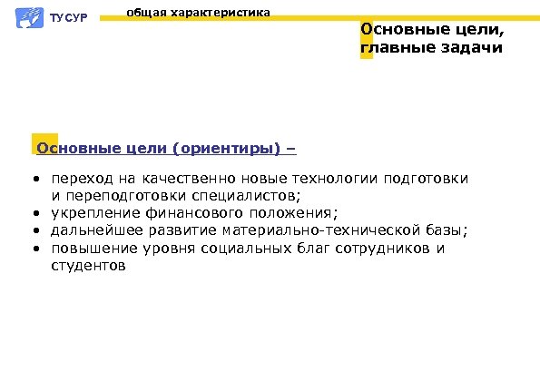 ТУСУР общая характеристика Основные цели, главные задачи Основные цели (ориентиры) – • переход на