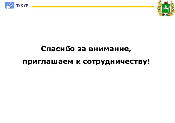 ТУСУР Спасибо за внимание, приглашаем к сотрудничеству! 