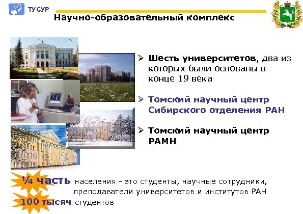 ТУСУР Научно-образовательный комплекс Ø Шесть университетов, два из которых были основаны в конце 19