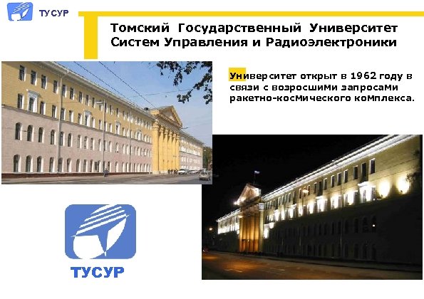 ТУСУР Томский Государственный Университет Систем Управления и Радиоэлектроники Университет открыт в 1962 году в