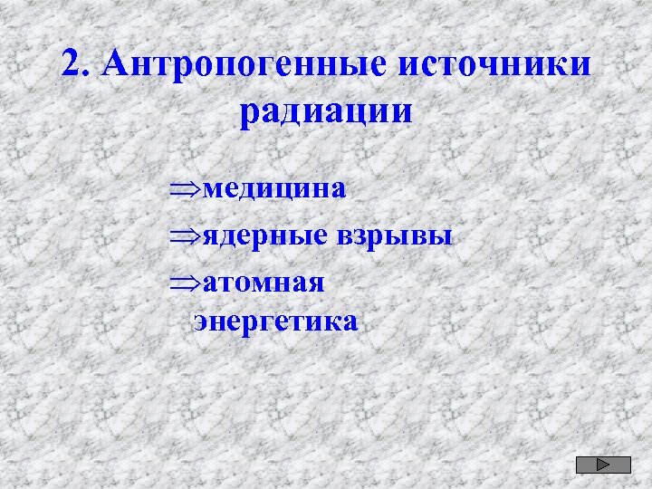 2. Антропогенные источники радиации Þмедицина Þядерные взрывы Þатомная энергетика 