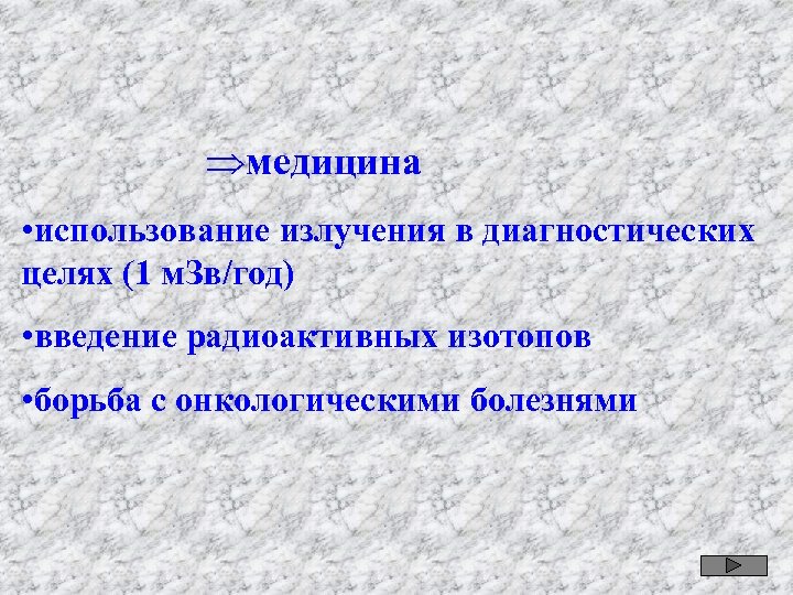 Þмедицина • использование излучения в диагностических целях (1 м. Зв/год) • введение радиоактивных изотопов