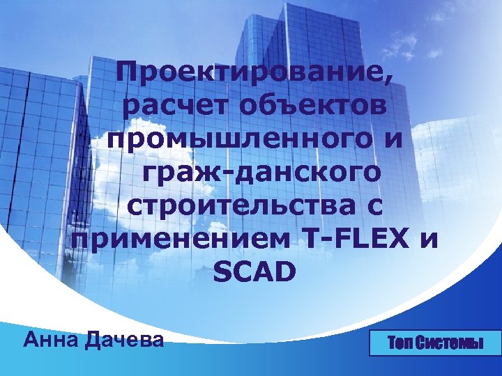 Проектирование, расчет объектов промышленного и граж данского строительства с применением T FLEX и SCAD