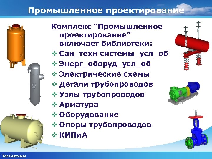 Промышленное проектирование Комплекс “Промышленное проектирование” включает библиотеки: v Сан_техн системы_усл_об v Энерг_оборуд_усл_об v Электрические
