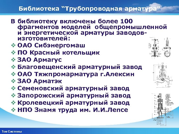 Библиотека “Трубопроводная арматура” В библиотеку включены более 100 фрагментов моделей общепромышленной и энергетической арматуры