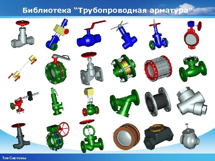 Библиотека “Трубопроводная арматура” www. themegallery. com Топ Системы Company Logo 