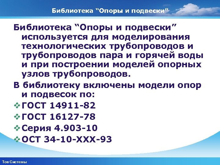 Библиотека “Опоры и подвески” используется для моделирования технологических трубопроводов и трубопроводов пара и горячей