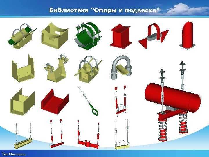 Библиотека “Опоры и подвески” www. themegallery. com Топ Системы Company Logo 