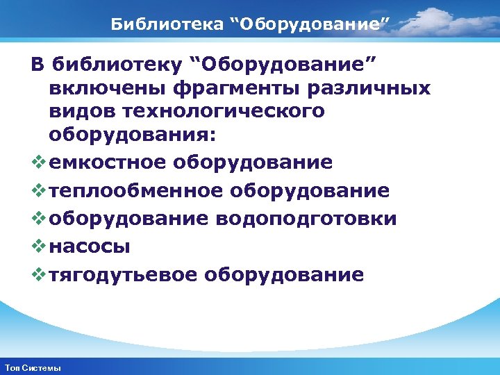 Библиотека “Оборудование” В библиотеку “Оборудование” включены фрагменты различных видов технологического оборудования: v емкостное оборудование