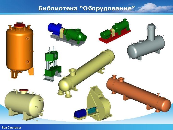 Библиотека “Оборудование” www. themegallery. com Топ Системы Company Logo 