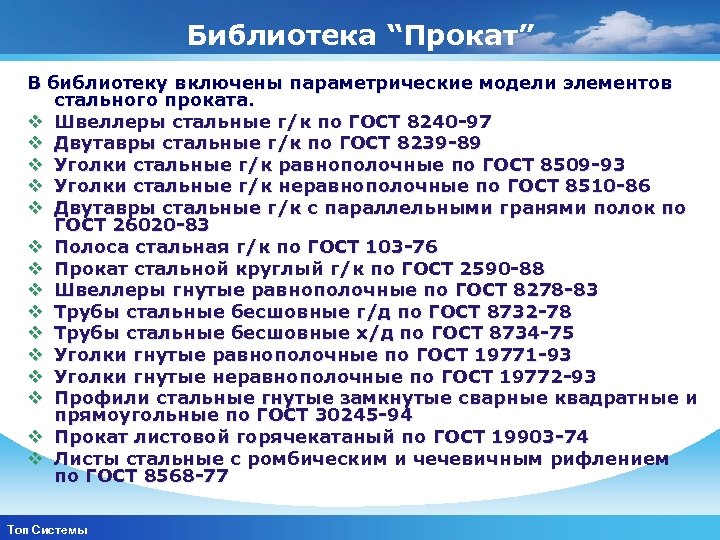 Библиотека “Прокат” В библиотеку включены параметрические модели элементов стального проката. v Швеллеры стальные г/к