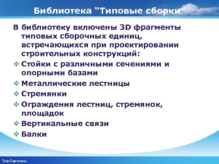 Библиотека “Типовые сборки” В библиотеку включены 3 D фрагменты типовых сборочных единиц, встречающихся при