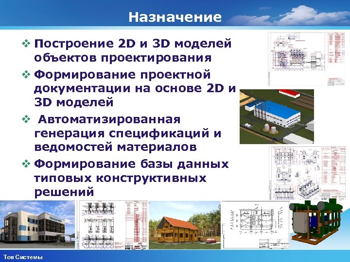 Назначение v Построение 2 D и 3 D моделей объектов проектирования v Формирование проектной