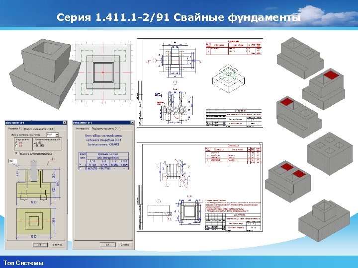 Серия 1. 411. 1 2/91 Свайные фундаменты www. themegallery. com Топ Системы Company Logo