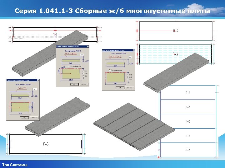 Серия 1. 041. 1 3 Сборные ж/б многопустотные плиты www. themegallery. com Топ Системы