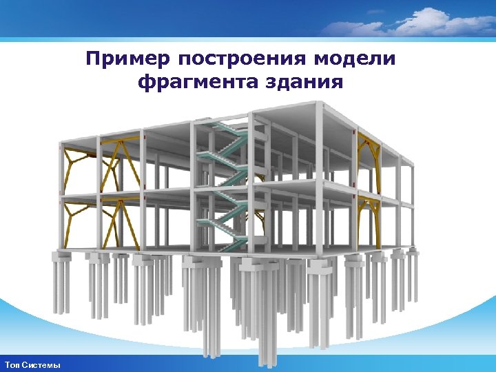Пример построения модели фрагмента здания www. themegallery. com Топ Системы Company Logo 