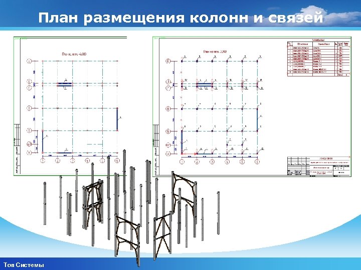 План размещения колонн и связей www. themegallery. com Топ Системы Company Logo 