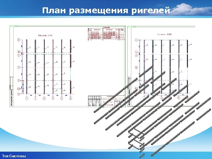 План размещения ригелей www. themegallery. com Топ Системы Company Logo 