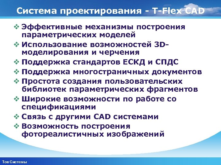Cистема проектирования T Flex CAD v Эффективные механизмы построения параметрических моделей v Использование возможностей