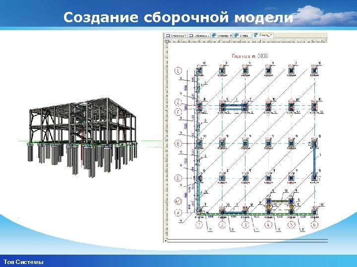 Создание сборочной модели www. themegallery. com Топ Системы Company Logo 