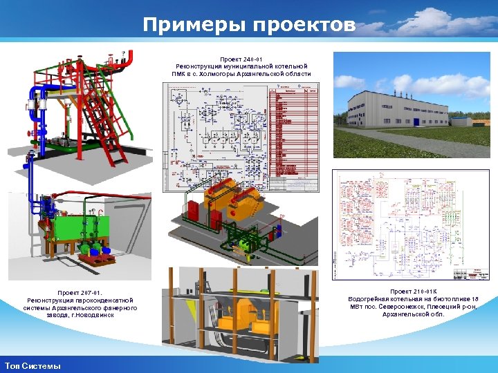 Примеры проектов Проект 240 -01 Реконструкция муниципальной котельной ПМК в с. Холмогоры Архангельской области