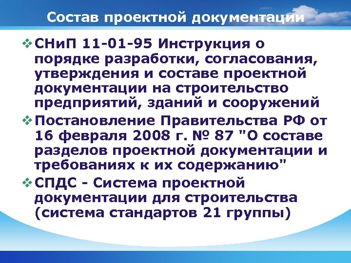 Состав проектной документации v СНи. П 11 01 95 Инструкция о порядке разработки, согласования,