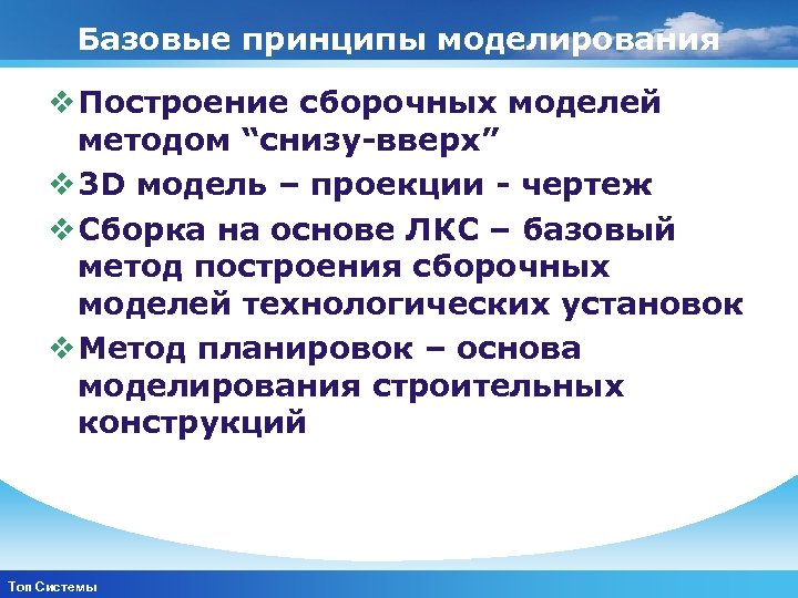 Базовые принципы моделирования v Построение сборочных моделей методом “снизу вверх” v 3 D модель