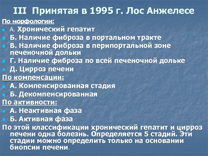 III Принятая в 1995 г. Лос Анжелесе По морфологии: n А. Хронический гепатит Б.
