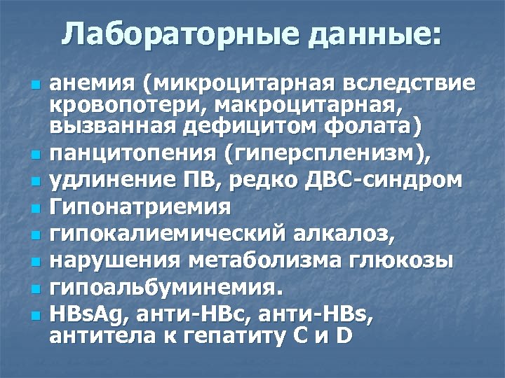 Лабораторные данные: n n n n анемия (микроцитарная вследствие кровопотери, макроцитарная, вызванная дефицитом фолата)