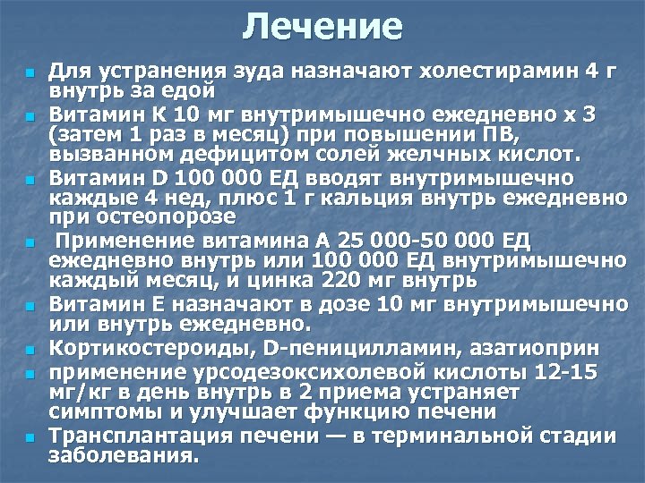 Лечение n n n n Для устранения зуда назначают холестирамин 4 г внутрь за