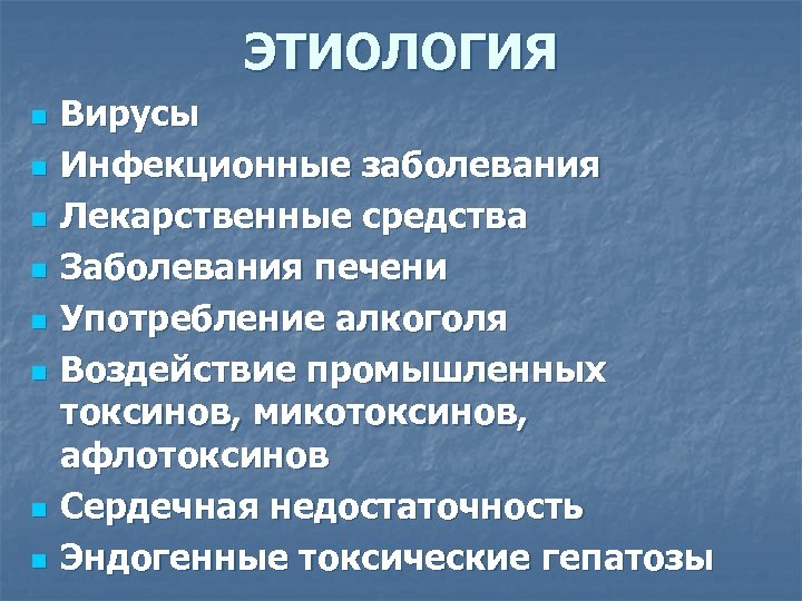 ЭТИОЛОГИЯ n n n n Вирусы Инфекционные заболевания Лекарственные средства Заболевания печени Употребление алкоголя