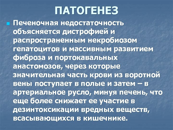 ПАТОГЕНЕЗ n Печеночная недостаточность объясняется дистрофией и распространенным некробиозом гепатоцитов и массивным развитием фиброза