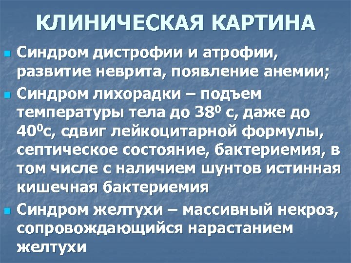 КЛИНИЧЕСКАЯ КАРТИНА n n n Синдром дистрофии и атрофии, развитие неврита, появление анемии; Синдром