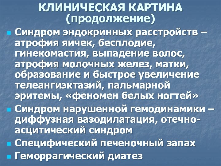 КЛИНИЧЕСКАЯ КАРТИНА (продолжение) n n Синдром эндокринных расстройств – атрофия яичек, бесплодие, гинекомастия, выпадение