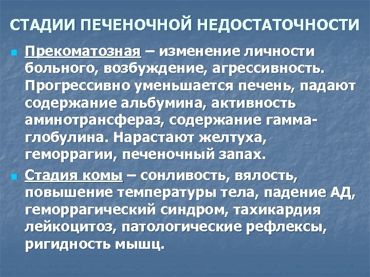 СТАДИИ ПЕЧЕНОЧНОЙ НЕДОСТАТОЧНОСТИ n n Прекоматозная – изменение личности больного, возбуждение, агрессивность. Прогрессивно уменьшается