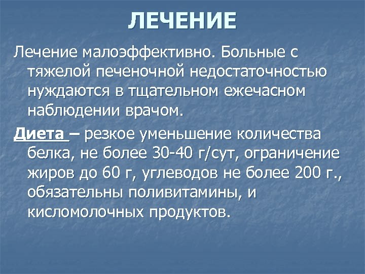 ЛЕЧЕНИЕ Лечение малоэффективно. Больные с тяжелой печеночной недостаточностью нуждаются в тщательном ежечасном наблюдении врачом.