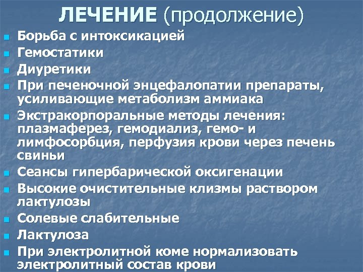 ЛЕЧЕНИЕ (продолжение) n n n n n Борьба с интоксикацией Гемостатики Диуретики При печеночной