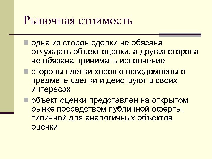 Рыночная стоимость n одна из сторон сделки не обязана отчуждать объект оценки, а другая