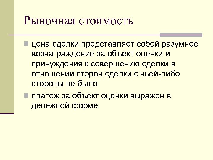 Рыночная стоимость n цена сделки представляет собой разумное вознаграждение за объект оценки и принуждения