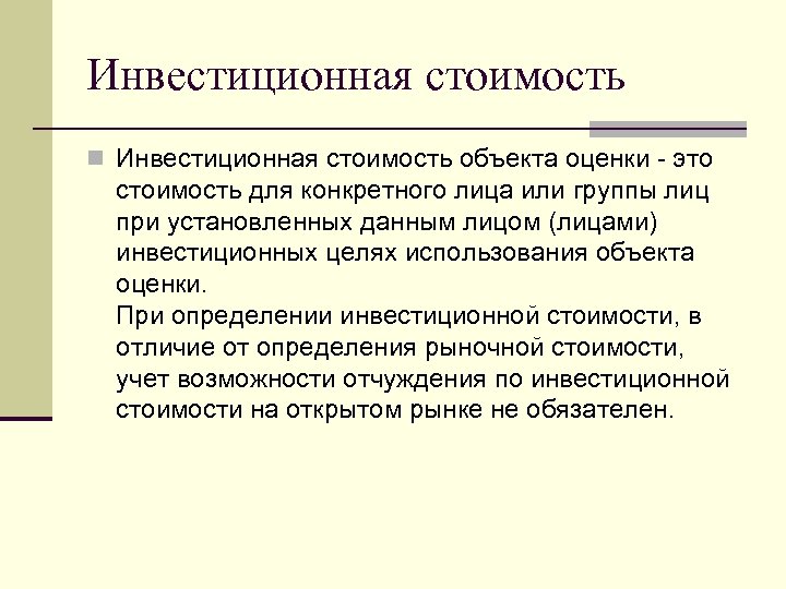 Инвестиционная стоимость n Инвестиционная стоимость объекта оценки - это стоимость для конкретного лица или