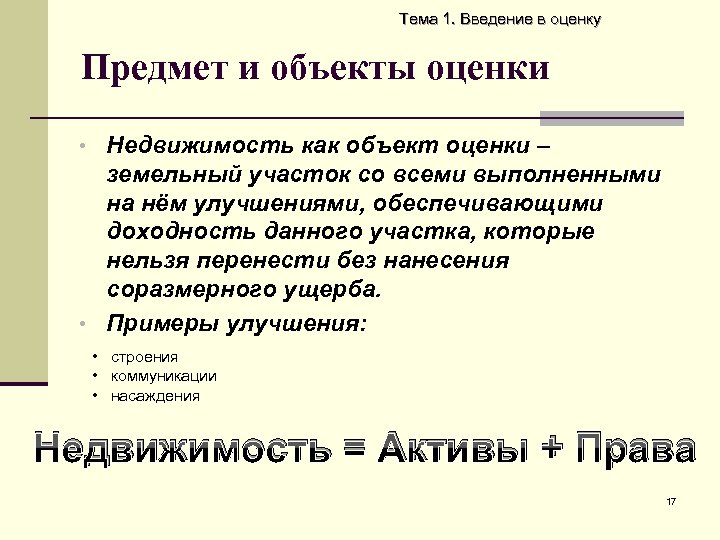 Тема 1. Введение в оценку Предмет и объекты оценки • Недвижимость как объект оценки
