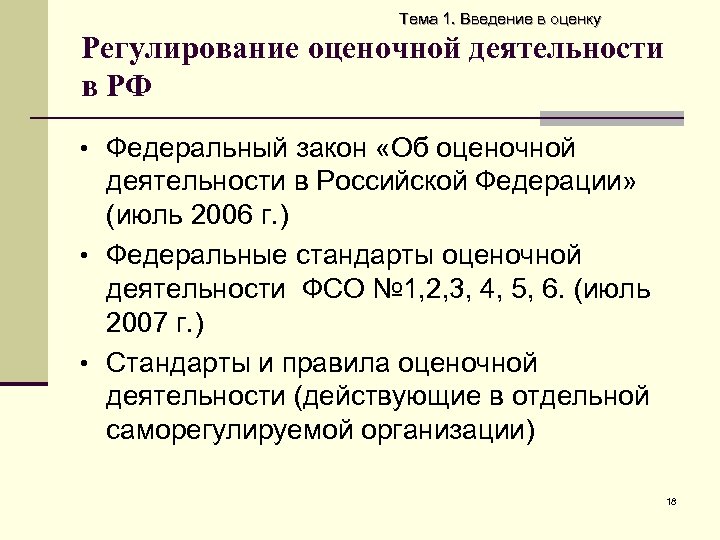 Тема 1. Введение в оценку Регулирование оценочной деятельности в РФ • Федеральный закон «Об