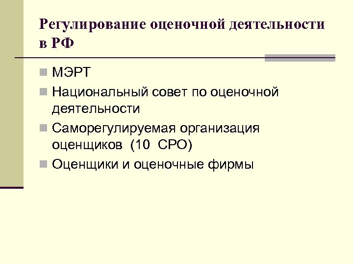 Регулирование оценочной деятельности в РФ n МЭРТ n Национальный совет по оценочной деятельности n