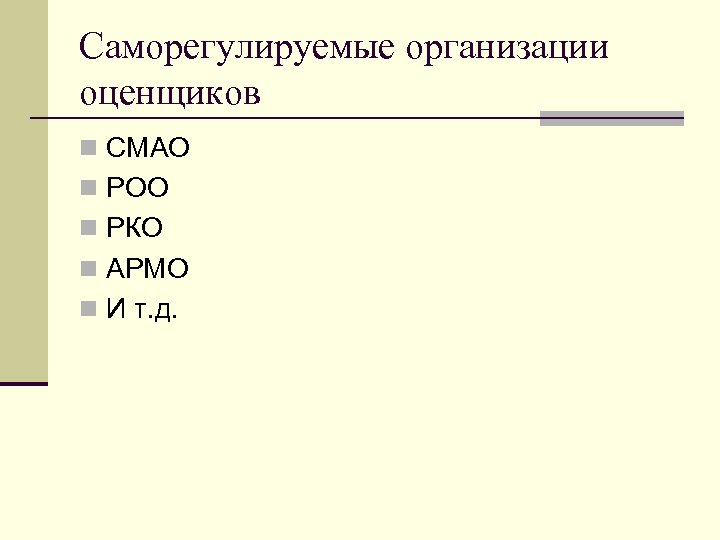 Саморегулируемые организации оценщиков n СМАО n РОО n РКО n АРМО n И т.