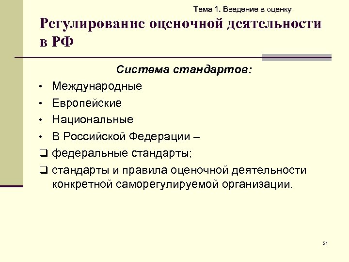 Тема 1. Введение в оценку Регулирование оценочной деятельности в РФ • • q q