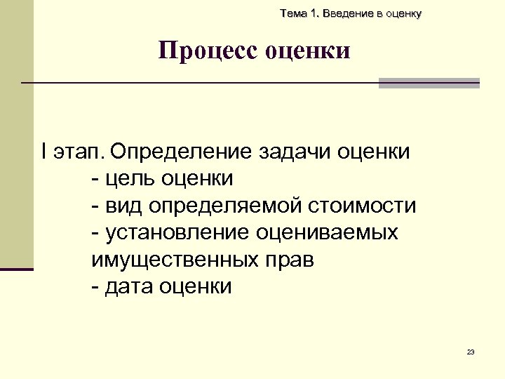 Тема 1. Введение в оценку Процесс оценки I этап. Определение задачи оценки - цель
