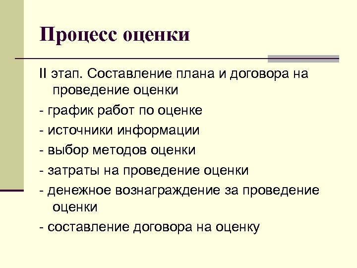 Процесс оценки II этап. Составление плана и договора на проведение оценки - график работ