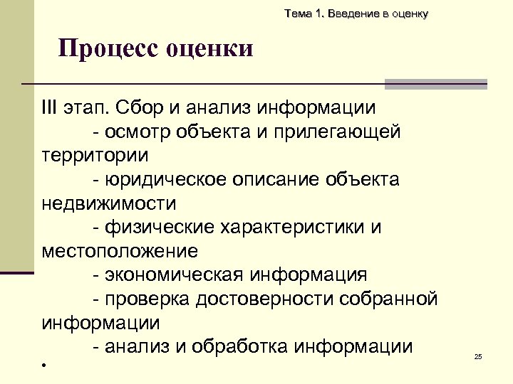 Тема 1. Введение в оценку Процесс оценки III этап. Cбор и анализ информации -